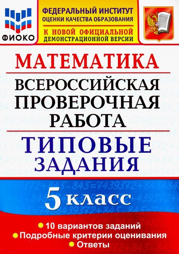 Татьяна Ерина: ВПР ФИОКО. Математика. 5 класс. Типовые задания. 10 вариантов. ФГОС