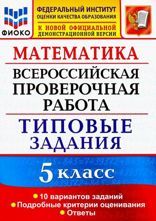 Татьяна Ерина: ВПР ФИОКО. Математика. 5 класс. Типовые задания. 10 вариантов. ФГОС