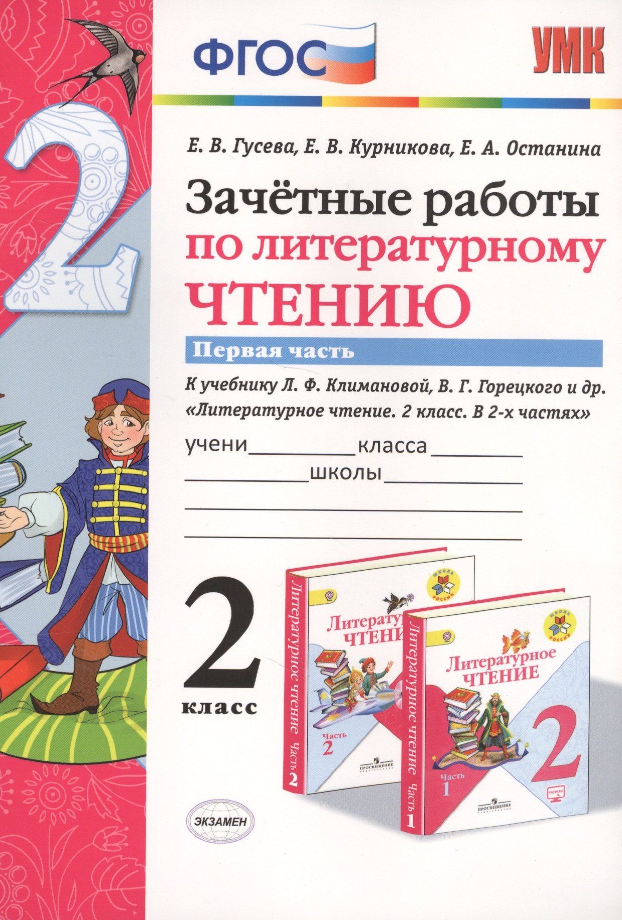 Екатерина Гусева: Зачетные работы по литературному чтению 2 кл. Ч.1/2тт (к уч. Климановой) (7 изд) (мУМК) Гусева (ФГОС) (Э)