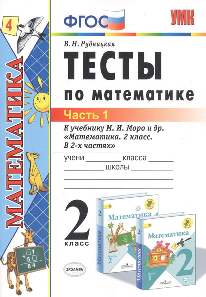 Виктория Рудницкая: Тесты по математике 2 кл. Ч.1 (к уч. Моро и др.) (20,21 изд) (мУМК) Рудницкая (ФГОС)