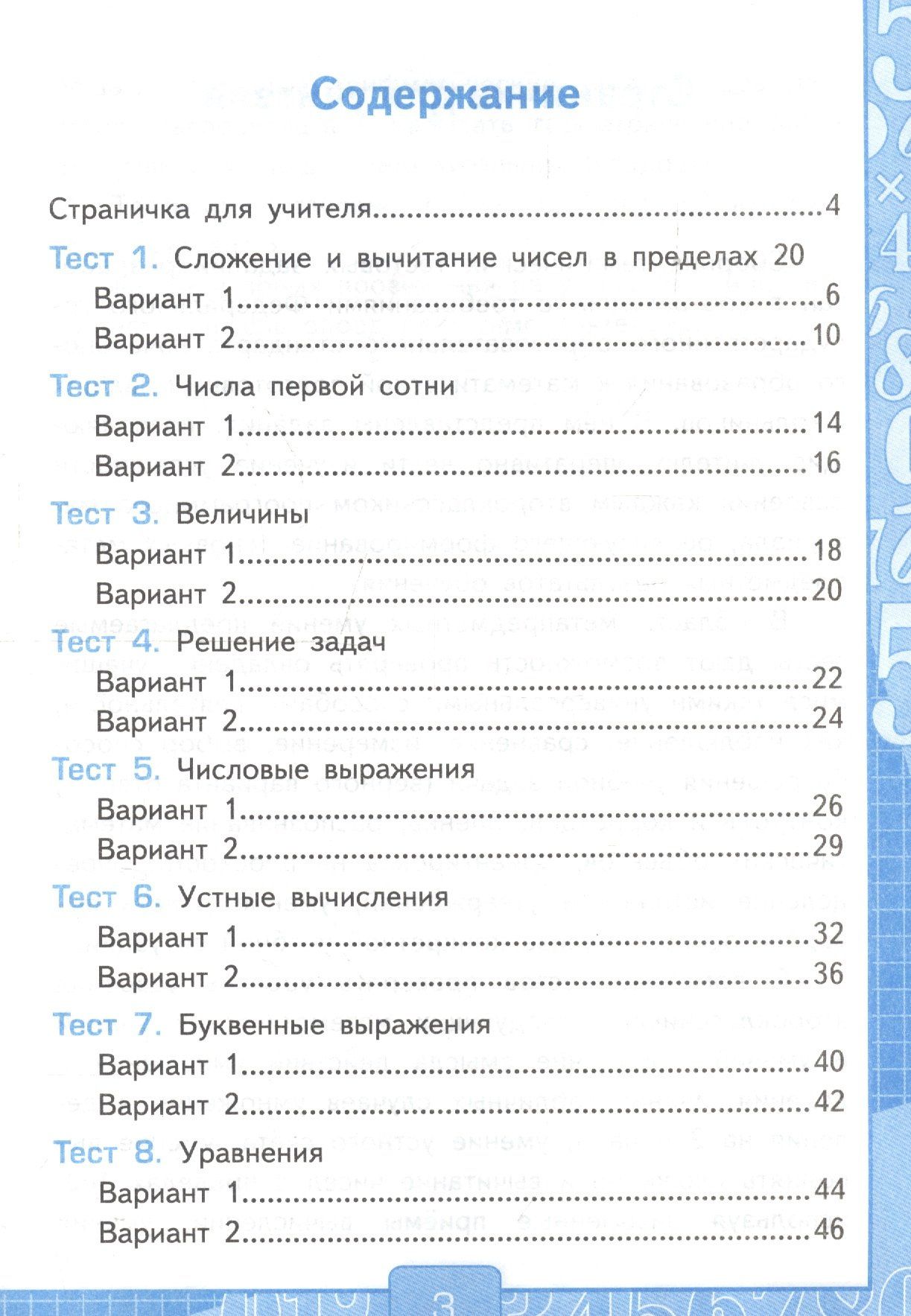 Виктория Рудницкая: Тесты по математике 2 кл. Ч.1 (к уч. Моро и др.) (20,21 изд) (мУМК) Рудницкая (ФГОС)