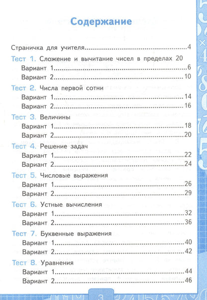 Виктория Рудницкая: Тесты по математике 2 кл. Ч.1 (к уч. Моро и др.) (20,21 изд) (мУМК) Рудницкая (ФГОС)