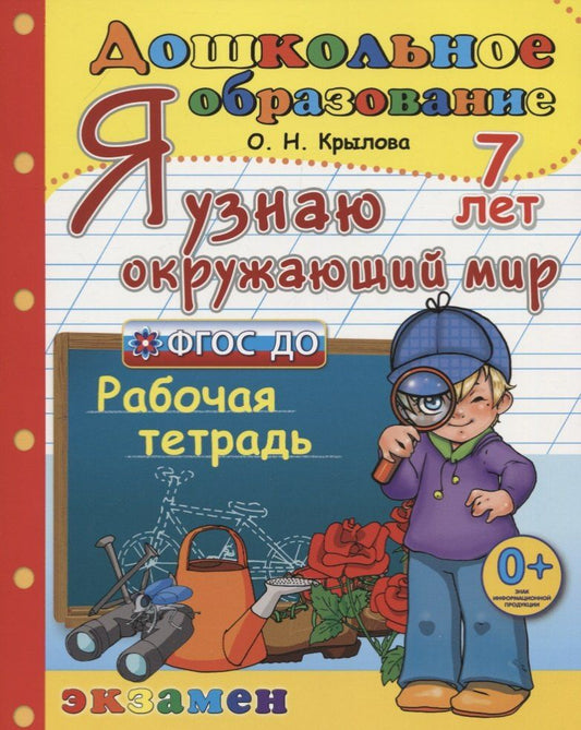 Ольга Крылова: Я узнаю окружающий мир. Рабочая тетрадь (7 лет)
