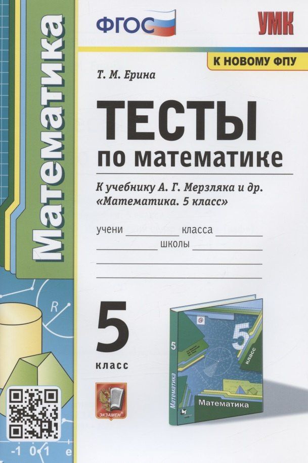 Татьяна Ерина: Тесты по математике. 5 класс. К учебнику А.Г. Мерзляка и др. "Математика. 5 класс"