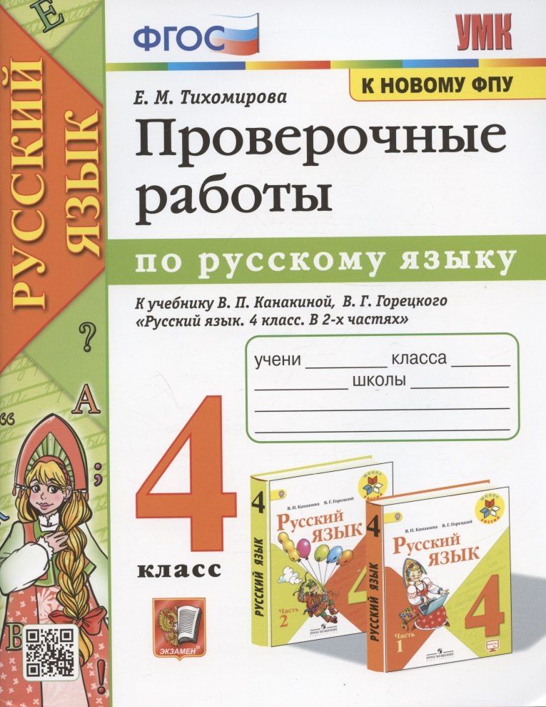 Елена Тихомирова: Проверочные работы по русскому языку. 4 класс. К учебнику В.П. Канакиной, В.Г. Горецкого "Русский язык. 4 класс. В 2-х частях" (М.: Просвещение)