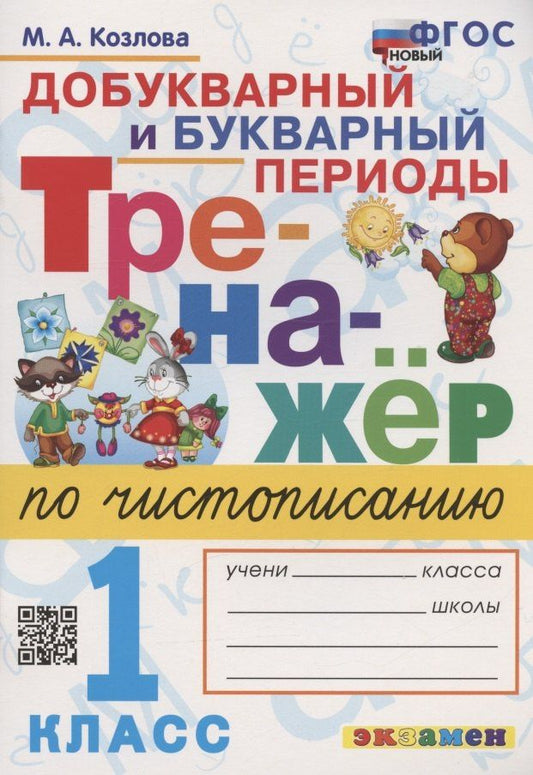 Маргарита Козлова: Тренажер по чистописанию. Добукварный и букварный периоды. 1 класс