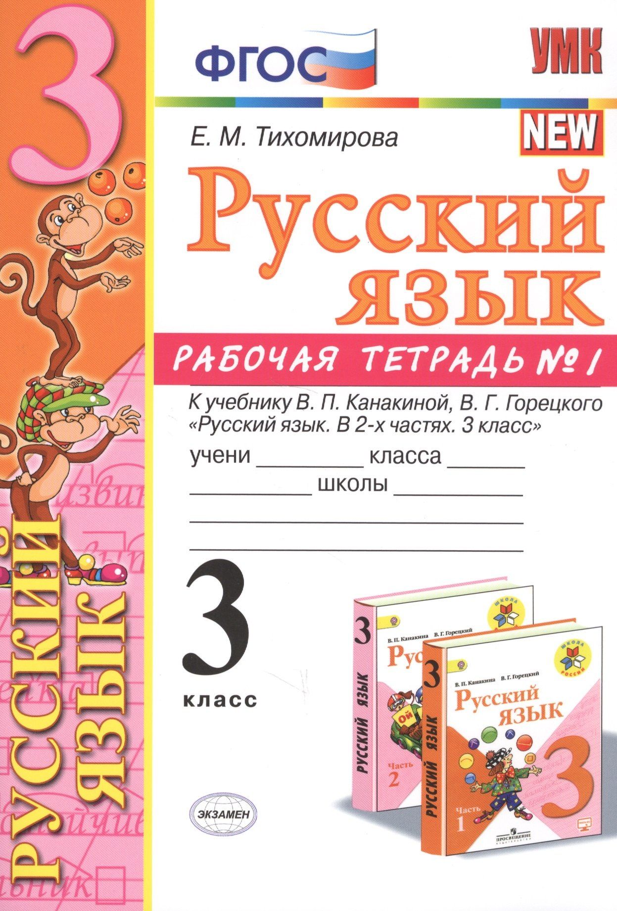 Елена Тихомирова: Русский язык 3 кл. Р/т №1 (к уч. Канакиной) (8 изд) (мУМК) Тихомирова (ФГОС) (Э)