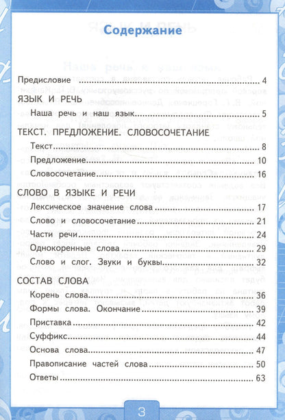 Елена Тихомирова: Русский язык 3 кл. Р/т №1 (к уч. Канакиной) (8 изд) (мУМК) Тихомирова (ФГОС) (Э)