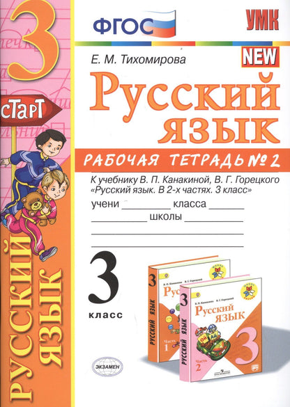 Елена Тихомирова: Русский язык 3 кл. Р/т №2 (к уч. Канакиной) (8 изд.) (мУМК) Тихомирова (ФГОС)