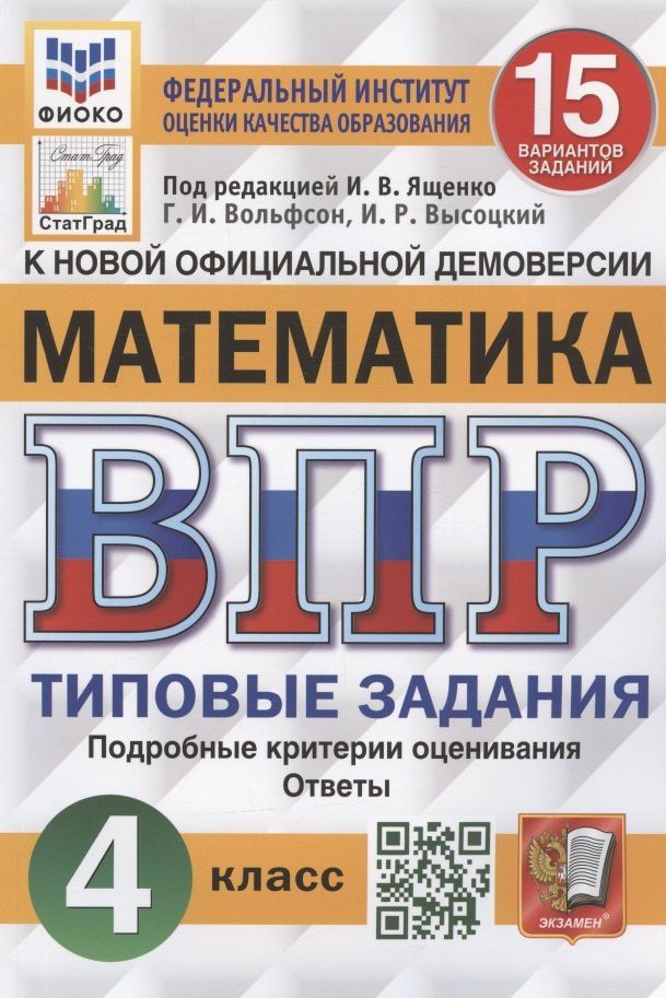 Иван Высоцкий: Математика. Всероссийская проверочная работа. 4 класс. Типовые задания. 15 вариантов заданий