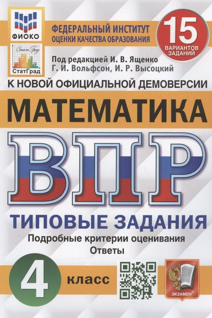 Иван Высоцкий: Математика. Всероссийская проверочная работа. 4 класс. Типовые задания. 15 вариантов заданий