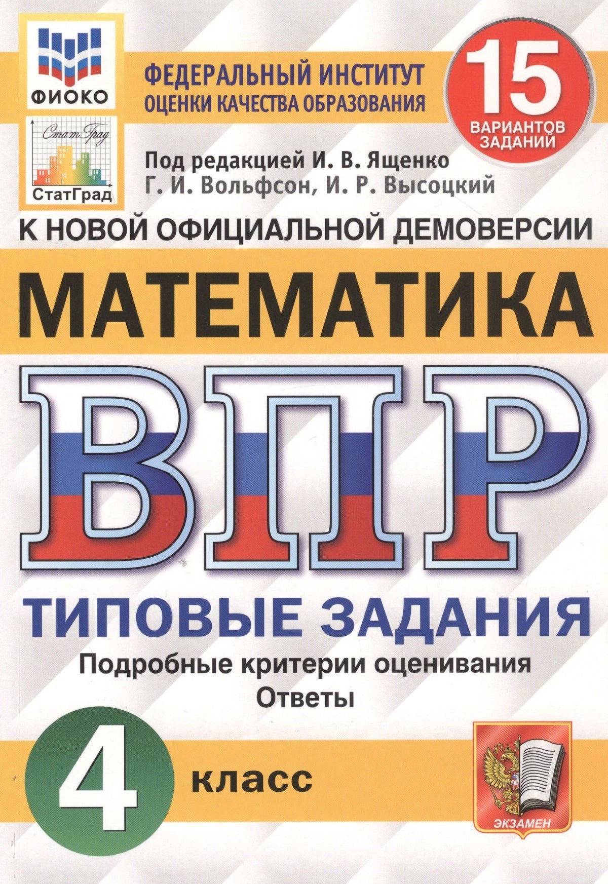 Иван Высоцкий: Математика. Всероссийская проверочная работа. 4 класс. Типовые задания. 15 вариантов заданий