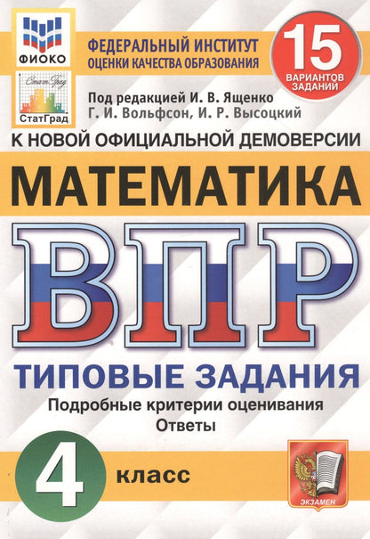 Иван Высоцкий: Математика. Всероссийская проверочная работа. 4 класс. Типовые задания. 15 вариантов заданий