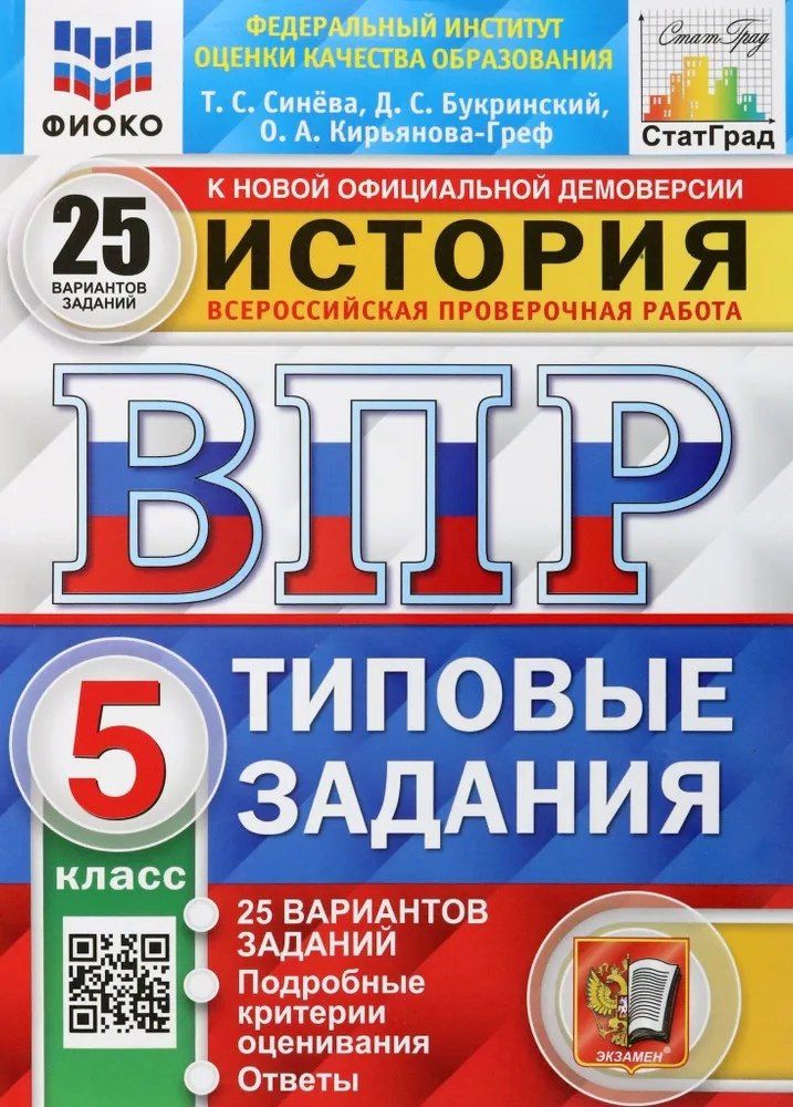 Татьяна Синева: История. Всероссийская проверочная работа. 5 класс. Типовые задания. 25 вариантов заданий. Подробные критерии оценивания. Ответы