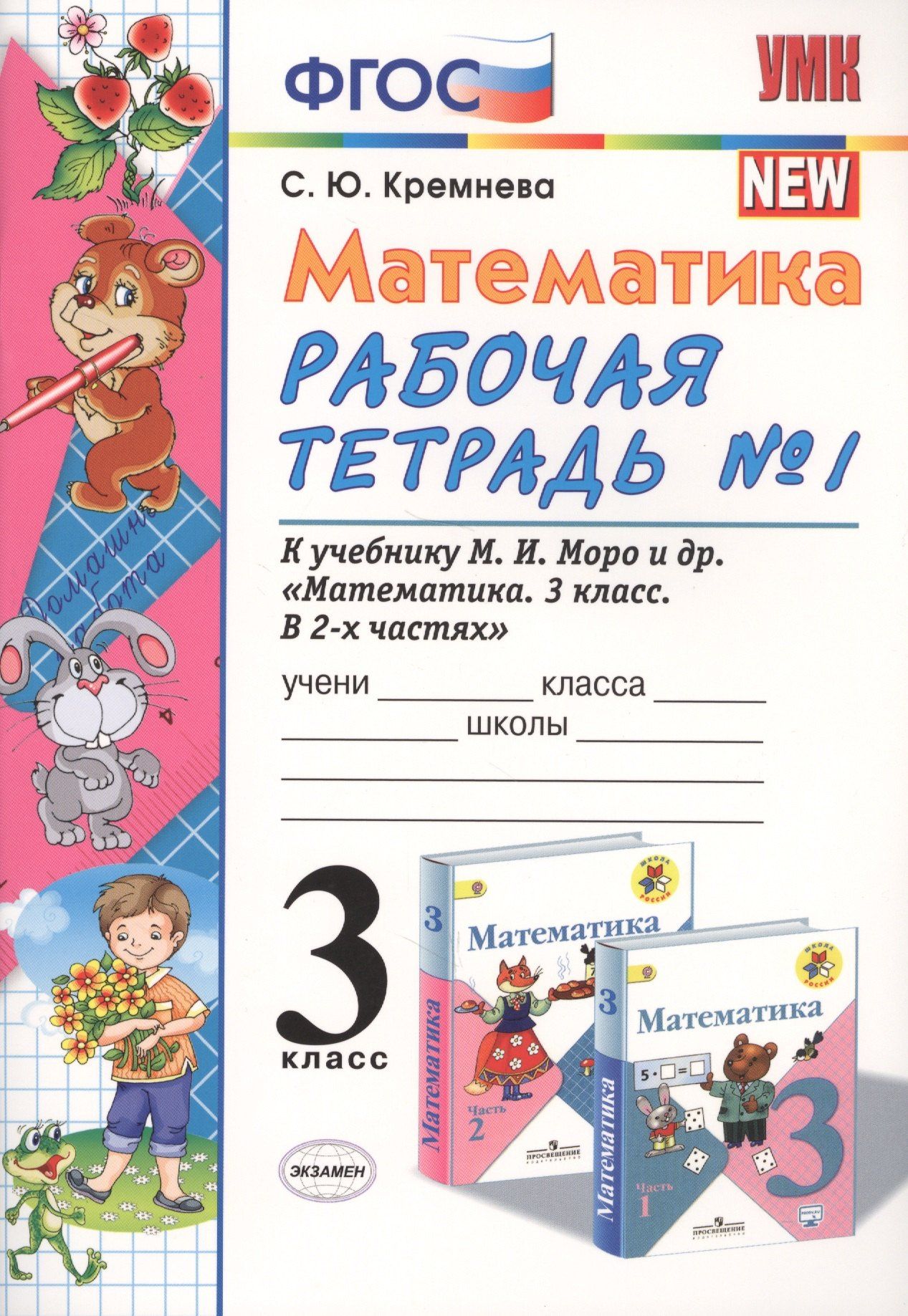 Светлана Кремнева: Математика 3 кл. Р/т №1 (к уч. Моро) (13 изд) (мУМК) Кремнева (ФГОС) (Э)