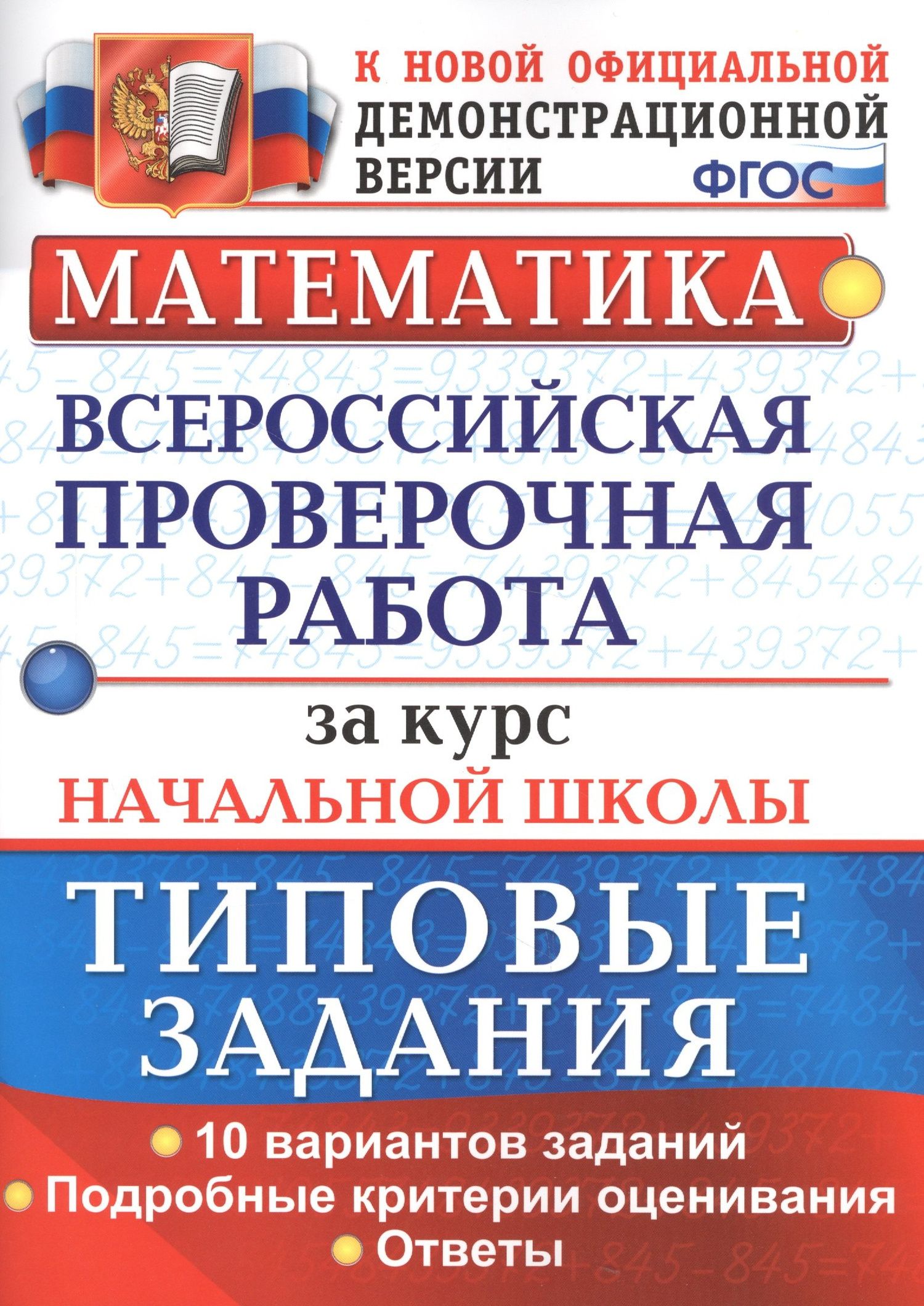 Елена Волкова: Математика. Всероссийская проверочная работа за курс начальной школы. Типовые задания