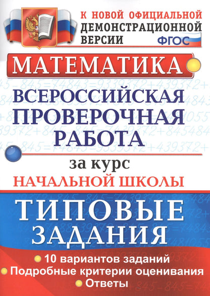 Елена Волкова: Математика. Всероссийская проверочная работа за курс начальной школы. Типовые задания