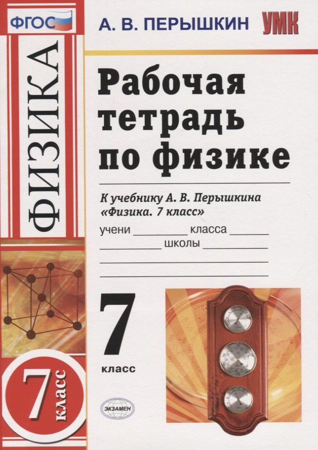 Александр Перышкин: Рабочая тетрадь по физике. 7 класс. К учебнику А.В. Перышкина "Физика. 7 класс"