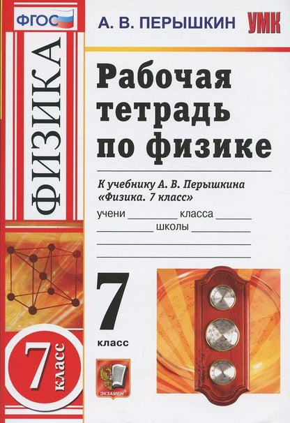 Александр Перышкин: Рабочая тетрадь по физике. 7 класс. К учебнику А.В. Перышкина "Физика. 7 класс"