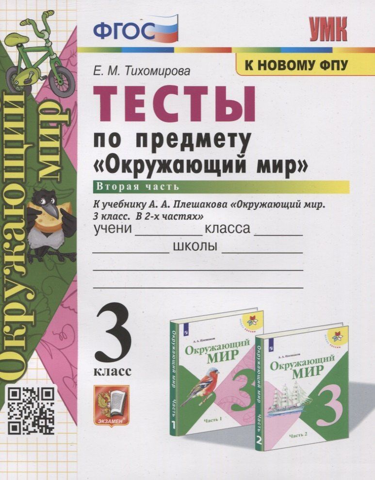 Елена Тихомирова: Тесты по предмету "Окружающий мир". 3 класс. Часть 2. К учебнику А.А. Плешакова "Окружающий мир. В 2-х частях"