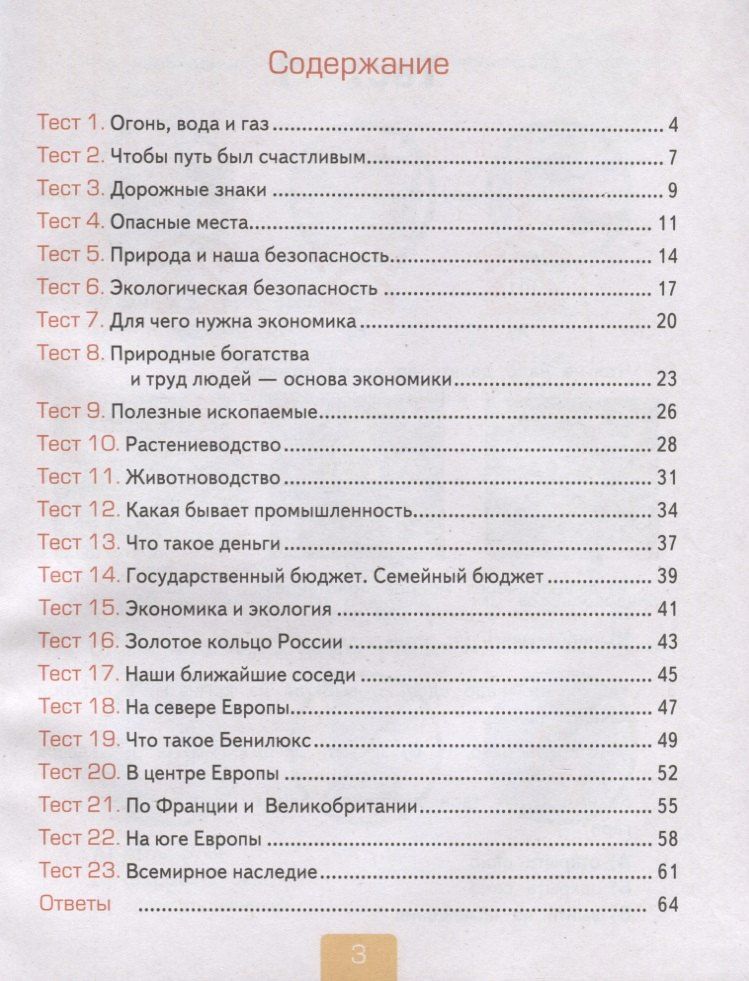 Елена Тихомирова: Тесты по предмету "Окружающий мир". 3 класс. Часть 2. К учебнику А.А. Плешакова "Окружающий мир. В 2-х частях"