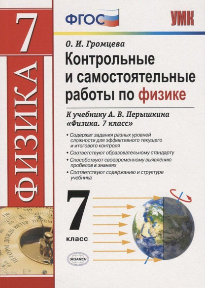 Ольга Громцева: Контрольные и самостоятельные работы по физике. 7 класс. К учебнику А.В. Перышкина "Физика. 7 класс"