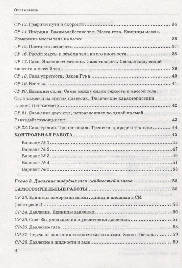 Ольга Громцева: Контрольные и самостоятельные работы по физике. 7 класс. К учебнику А.В. Перышкина "Физика. 7 класс"