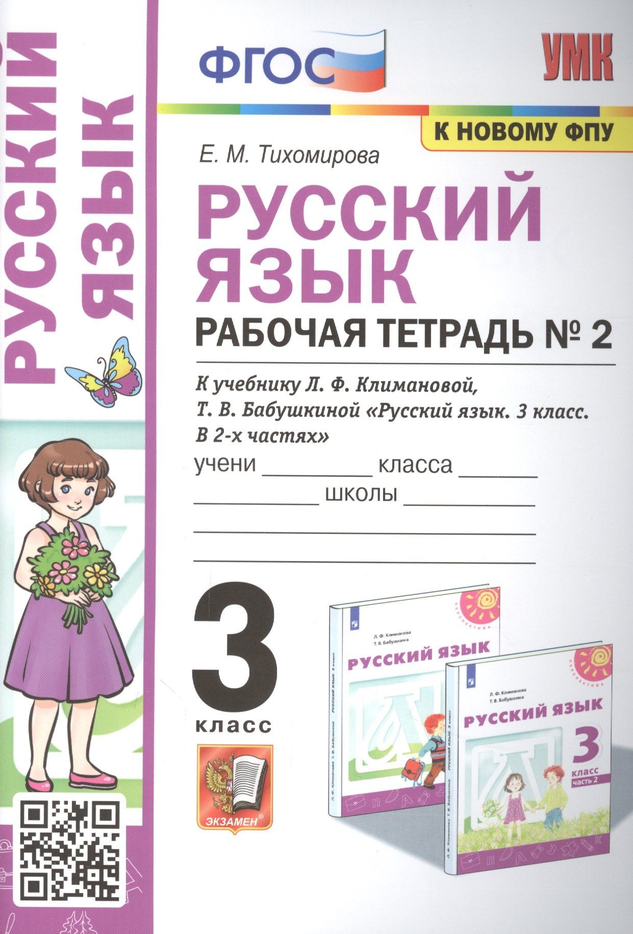 Елена Тихомирова: Русский язык: Рабочая тетрадь №2: 3 класс. В 2 частях: Часть 2: к учебнику Л.Ф. Климановой