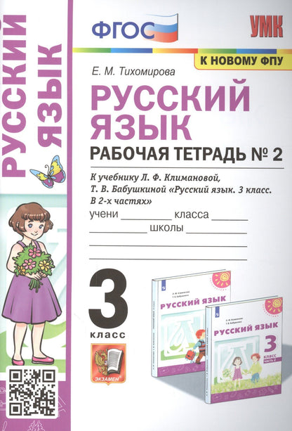 Елена Тихомирова: Русский язык: Рабочая тетрадь №2: 3 класс. В 2 частях: Часть 2: к учебнику Л.Ф. Климановой