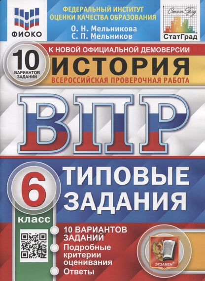 Ольга Мельникова: История. Всероссийская проверочная работа. 6 класс. Типовые задания. 10 вариантов заданий. Подробные критерии оценивания. Ответы