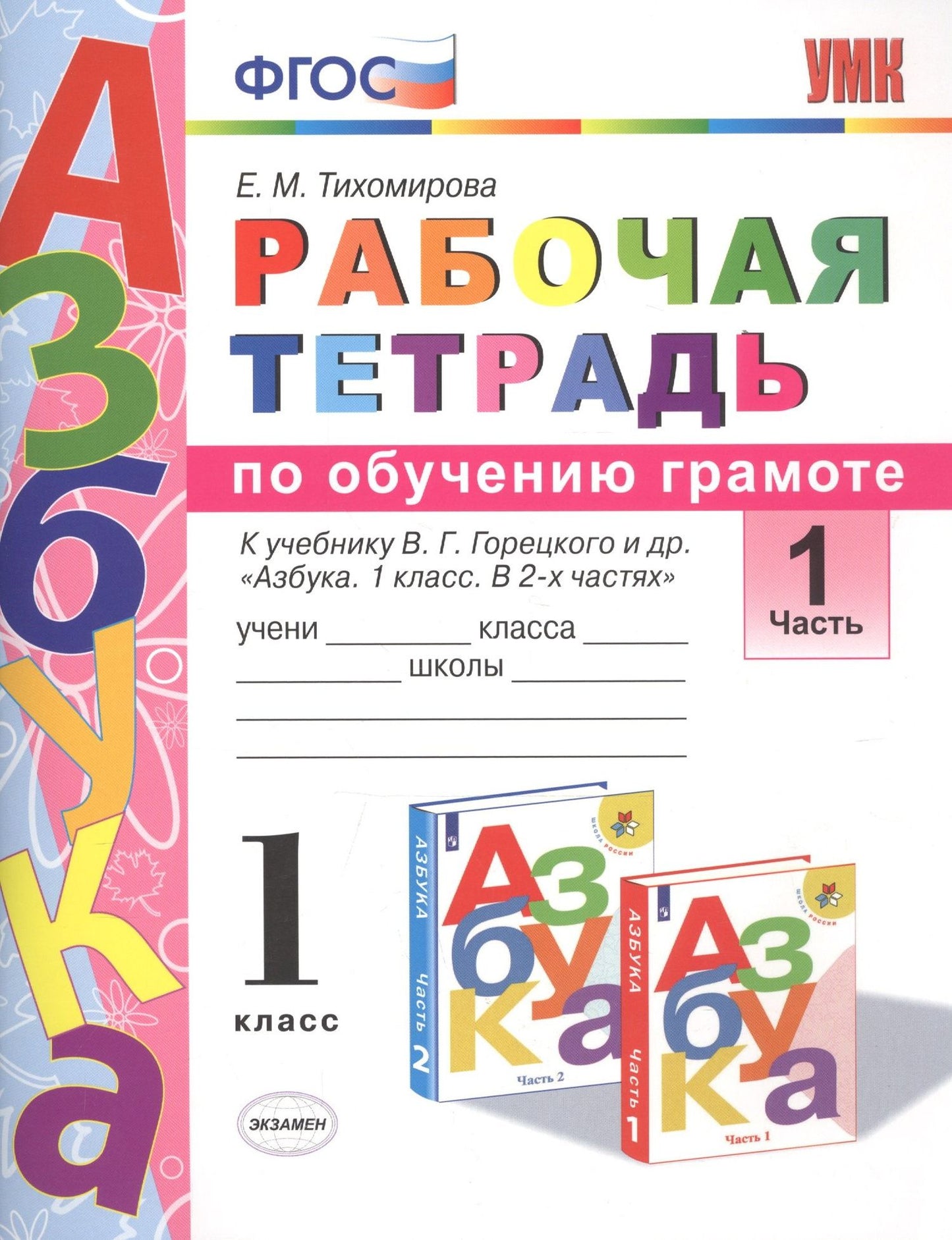 Елена Тихомирова: Рабочая тетрадь по обучению грамоте 1 кл. Ч.1 (К уч. Горецкого и др.) (мУМК) (3 изд) Тихомирова (ФГОС)