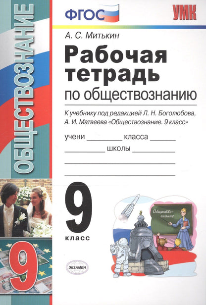 Рабочая тетрадь по обществознанию 9 кл. (к уч. под ред. Боголюбова) (8 изд) (мУМК) Митькин (ФГОС)