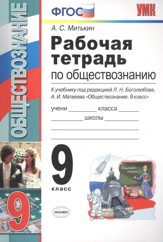 Рабочая тетрадь по обществознанию 9 кл. (к уч. под ред. Боголюбова) (8 изд) (мУМК) Митькин (ФГОС)