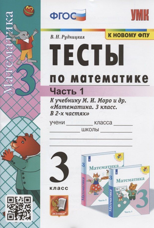 Виктория Рудницкая: Тесты по математике. 3 класс. Часть 1. К учебнику М.И. Моро и др. "Математика. 3 класс. В 2-х частях. Часть 1" (М. : Просвещение)