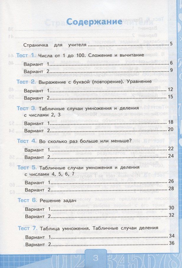 Виктория Рудницкая: Тесты по математике. 3 класс. Часть 1. К учебнику М.И. Моро и др. "Математика. 3 класс. В 2-х частях. Часть 1" (М. : Просвещение)