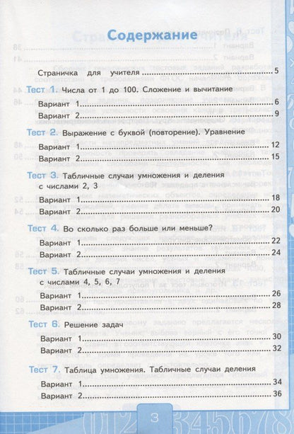 Виктория Рудницкая: Тесты по математике. 3 класс. Часть 1. К учебнику М.И. Моро и др. "Математика. 3 класс. В 2-х частях. Часть 1" (М. : Просвещение)