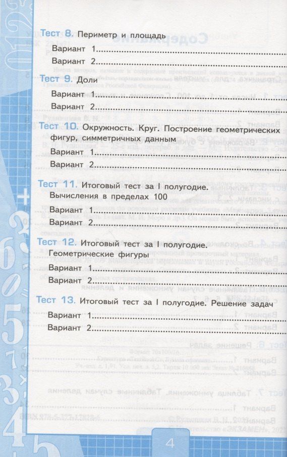 Виктория Рудницкая: Тесты по математике. 3 класс. Часть 1. К учебнику М.И. Моро и др. "Математика. 3 класс. В 2-х частях. Часть 1" (М. : Просвещение)