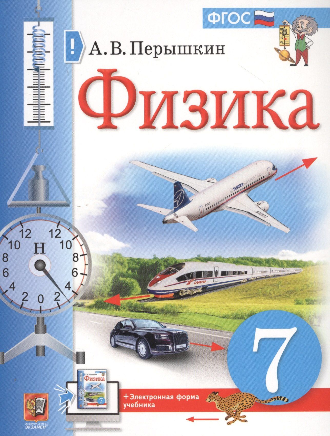 Александр Перышкин: Физика. 7 класс. Учебник + электронная форма учебника
