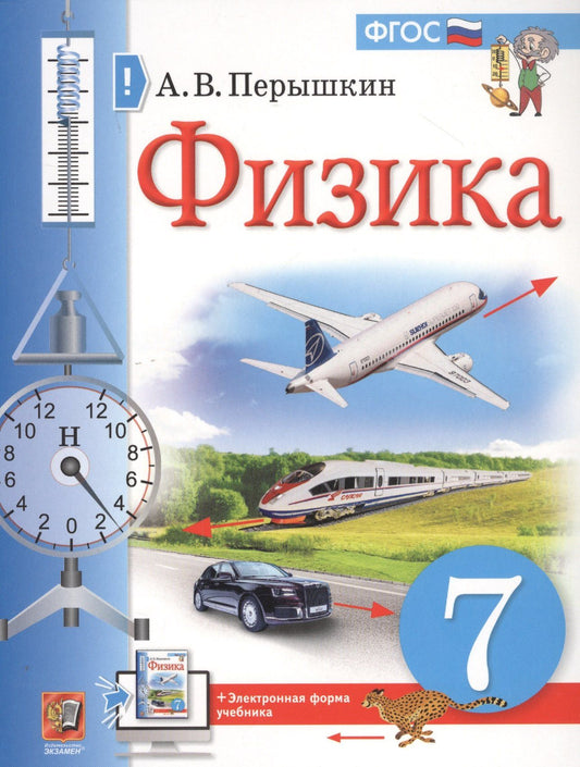 Александр Перышкин: Физика. 7 класс. Учебник + электронная форма учебника
