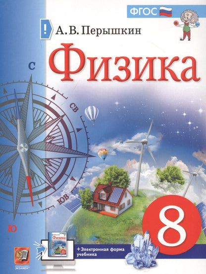 Александр Перышкин: Физика. 8 класс. Учебник + электронная форма учебника