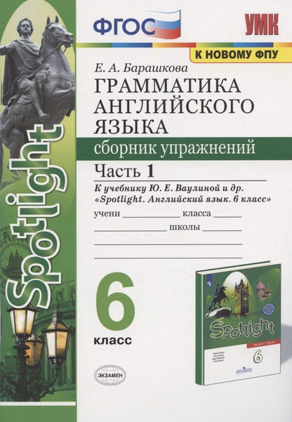 Елена Барашкова: Грамматика английского языка 6 кл. Сборник упр. Ч.1 (к уч. Spotlight) (2 изд) (мУМК) Барашкова (ФГОС)