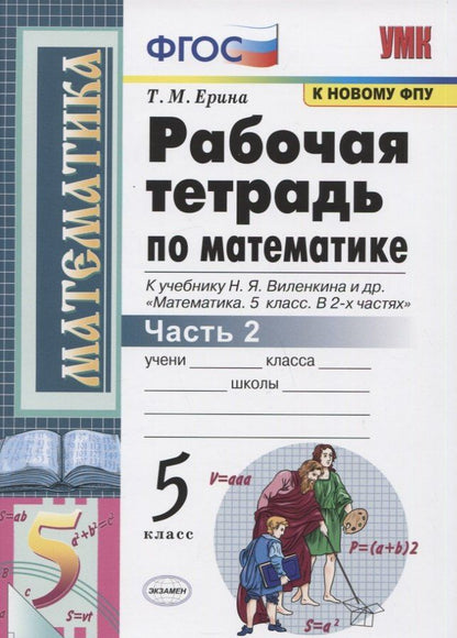 Татьяна Ерина: Рабочая тетрадь по математике. 5 класс. Часть 2. К учебнику Н.Я. Виленкина и др. "Математика: 5 класс. В 2-х частях"