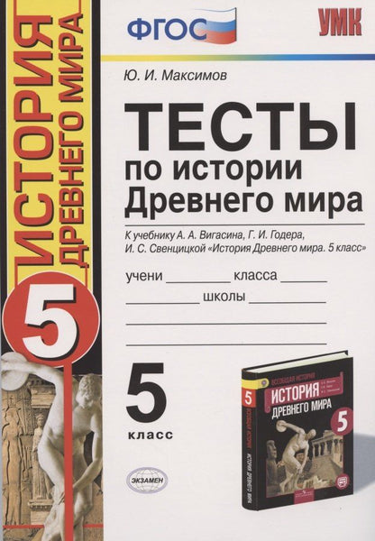 Юрий Максимов: Тесты по истории Древнего мира: 5 класс: к учебнику А.А. Вигасина... "История Древнего мира. 5 класс". ФГОС (к н/уч.) 10-е изд.