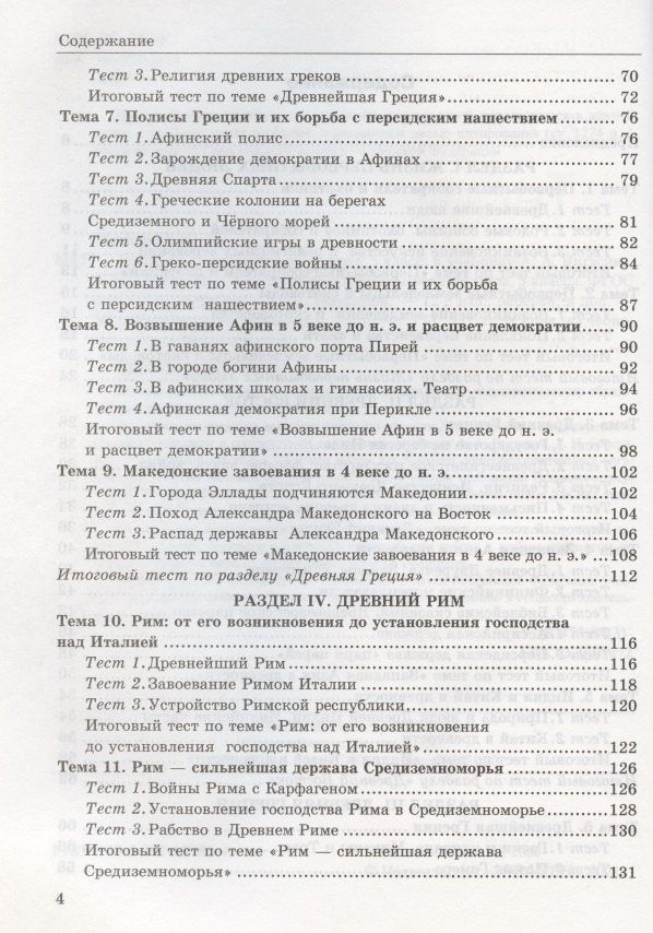 Юрий Максимов: Тесты по истории Древнего мира: 5 класс: к учебнику А.А. Вигасина... "История Древнего мира. 5 класс". ФГОС (к н/уч.) 10-е изд.