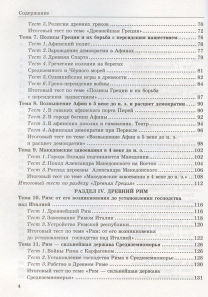 Юрий Максимов: Тесты по истории Древнего мира: 5 класс: к учебнику А.А. Вигасина... "История Древнего мира. 5 класс". ФГОС (к н/уч.) 10-е изд.