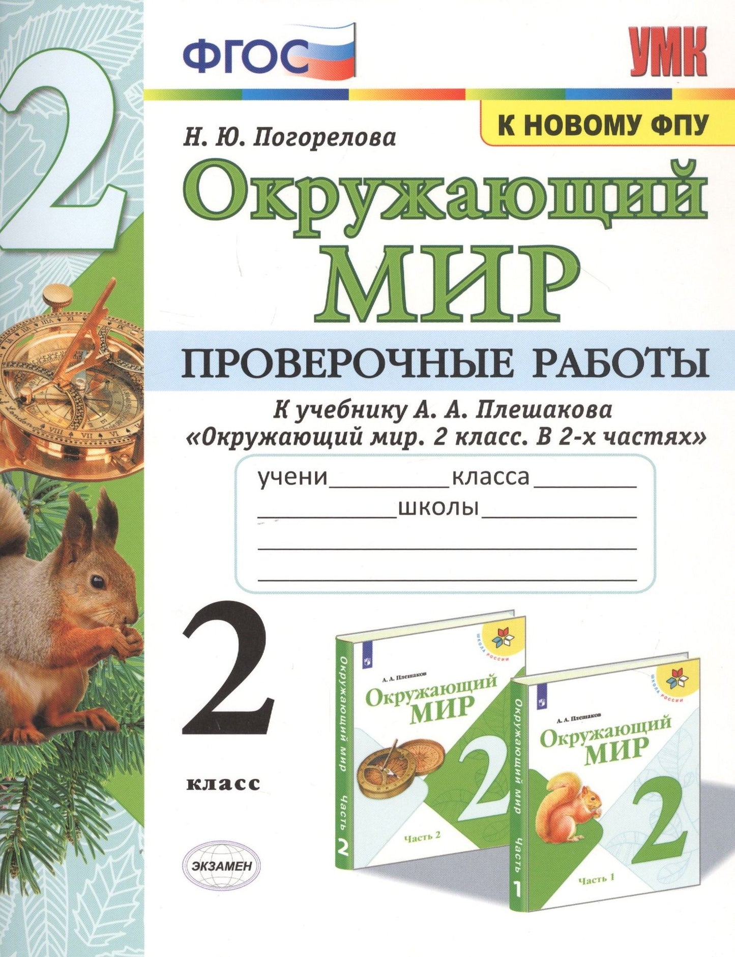 Надежда Погорелова: Окружающий мир. Проверочные работы. 2 класс. К учебнику А.А. Плешакова "Окружающий мир. 2 класс. В 2-х частях"