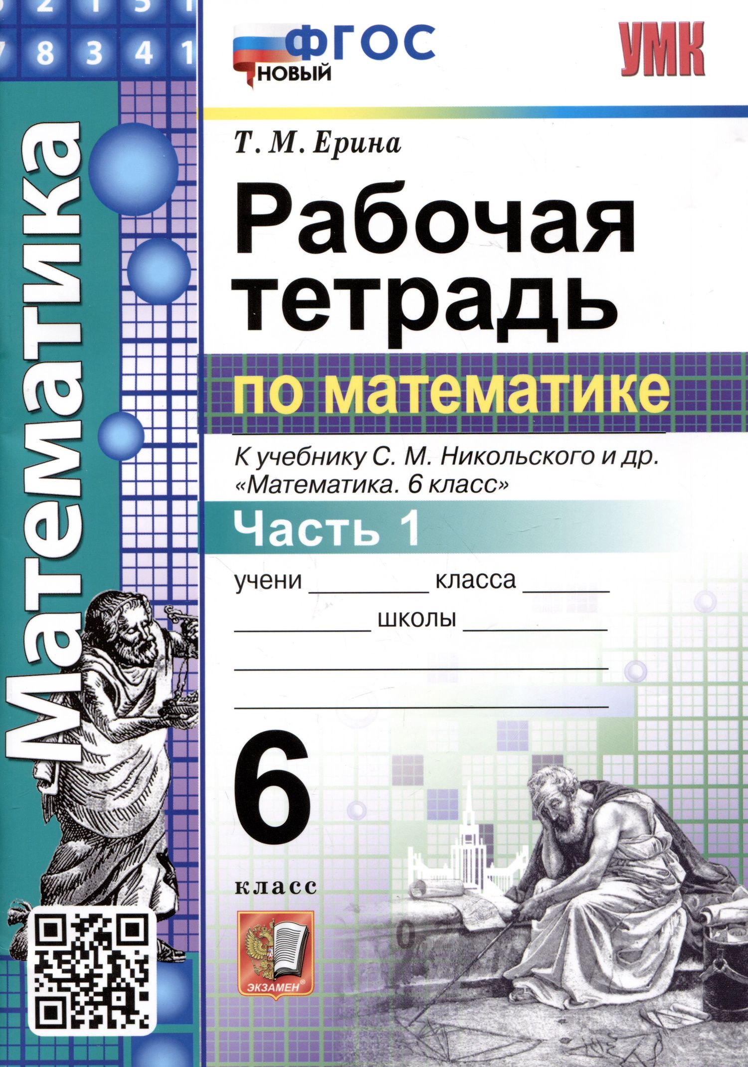 Татьяна Ерина: Математика. Рабочая тетрадь по математике. 6 класс. Часть 1. К учебнику С.М. Никольского и др. "Математика. 6 класс"