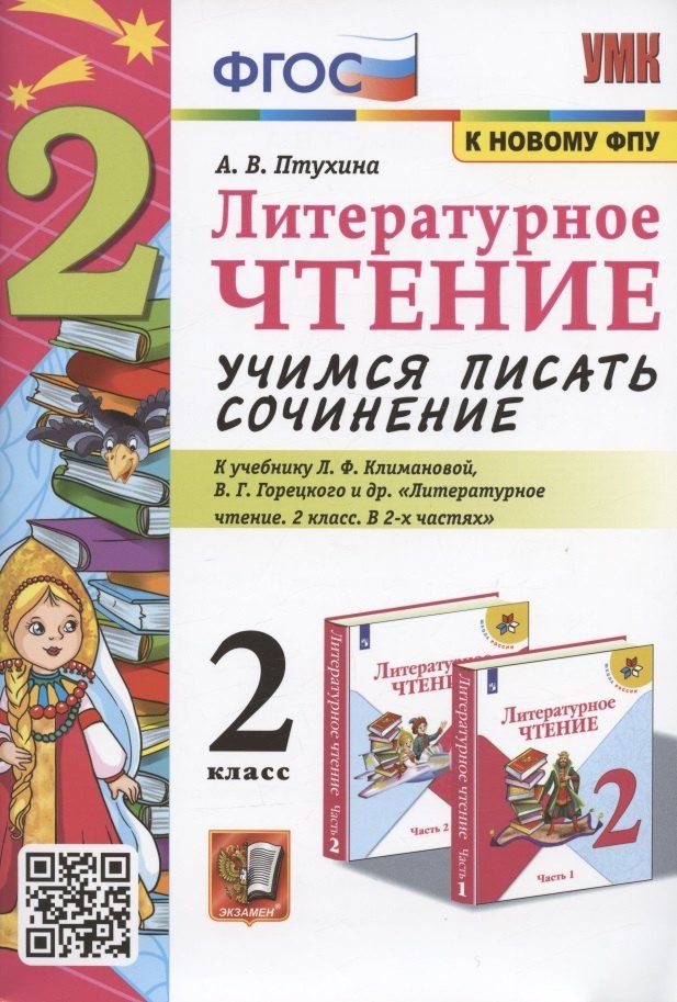 Александра Птухина: Литературное чтение. Учимся писать сочинение. 2 класс. К учебнику Л.Ф. Климановой, В.Г. Горецкого "Литературное чтение. 2 класс. В 2-х частях" (М.: Просвещение)