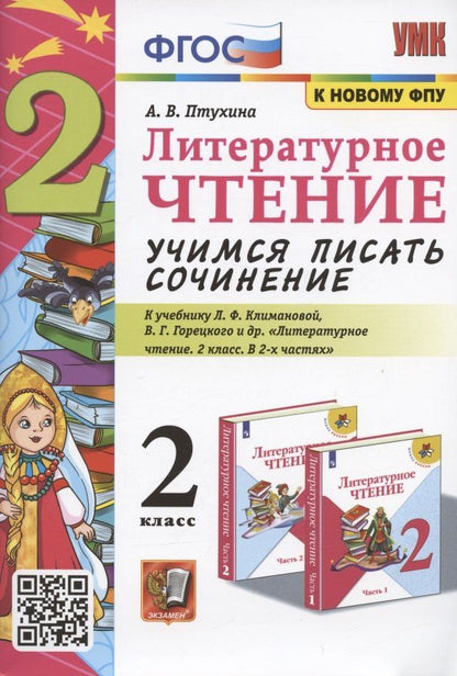 Александра Птухина: Литературное чтение. Учимся писать сочинение. 2 класс. К учебнику Л.Ф. Климановой, В.Г. Горецкого "Литературное чтение. 2 класс. В 2-х частях" (М.: Просвещение)