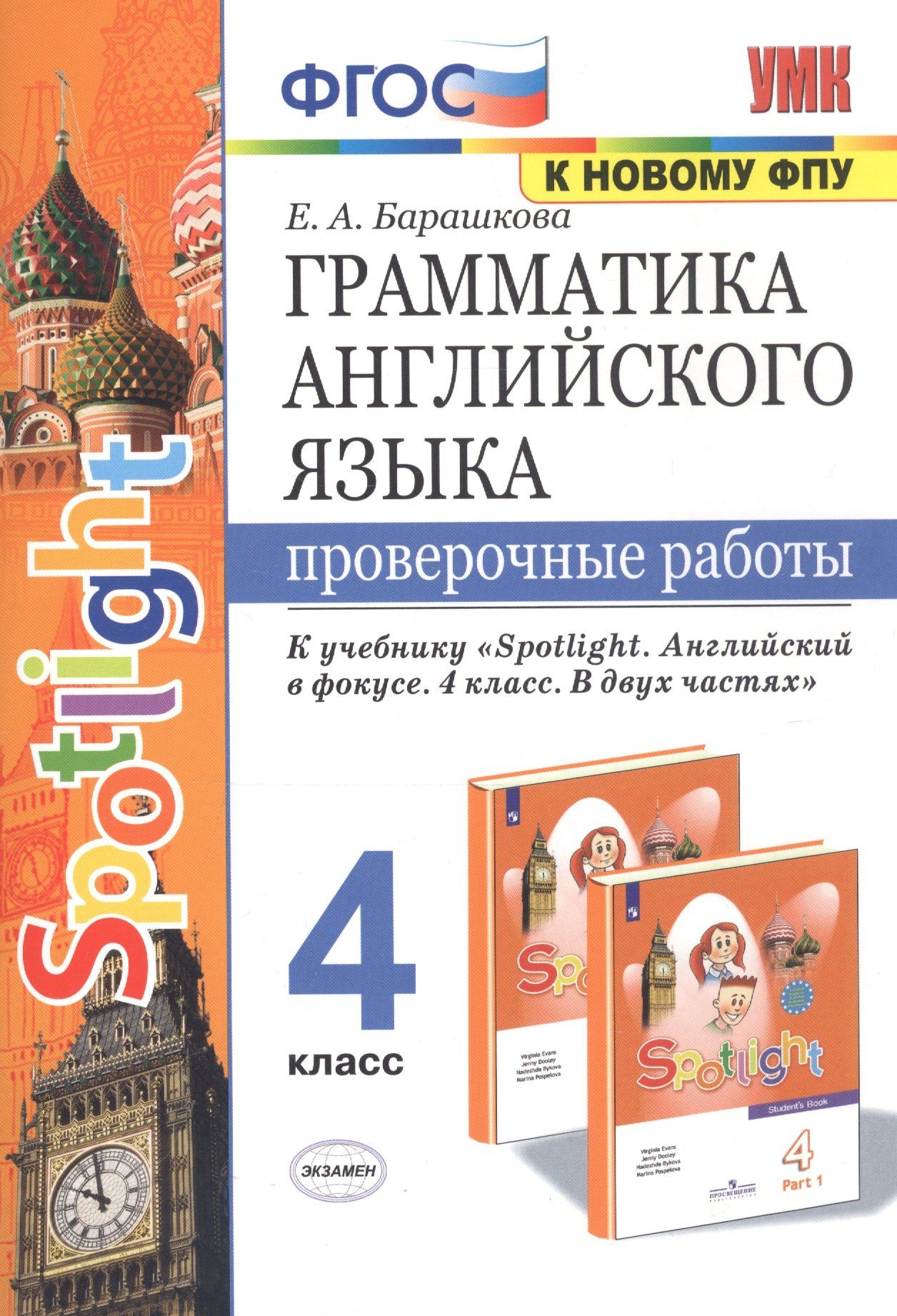 Елена Барашкова: Грамматика английского языка. 4 класс. Проверочные работы к учебнику "Spotlight. Английский в фокусе. 4 класс. В двух частях" (2 изд)